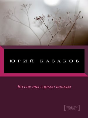 cover image of Во сне ты горько плакал (сборник)